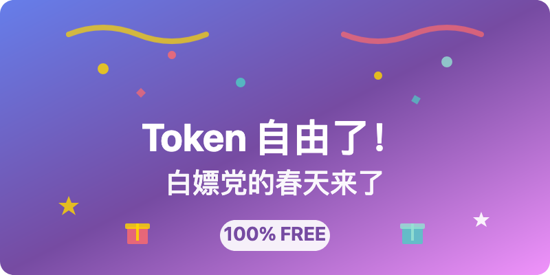 Token自由了